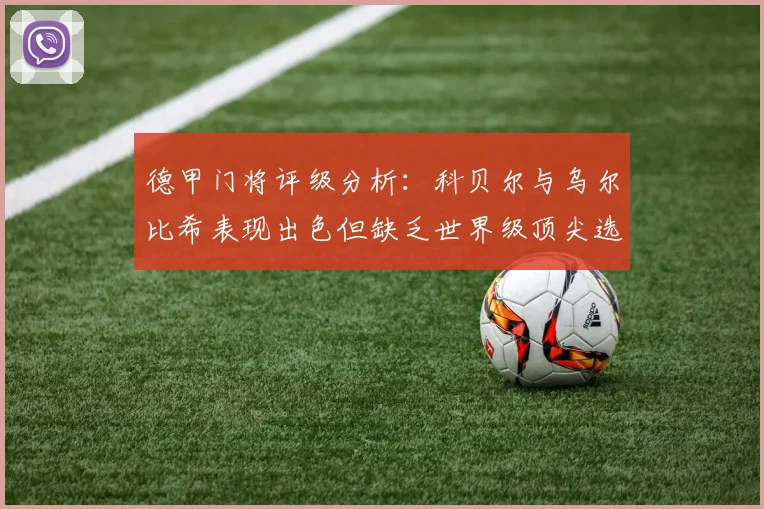 德甲门将评级分析：科贝尔与乌尔比希表现出色但缺乏世界级顶尖选手