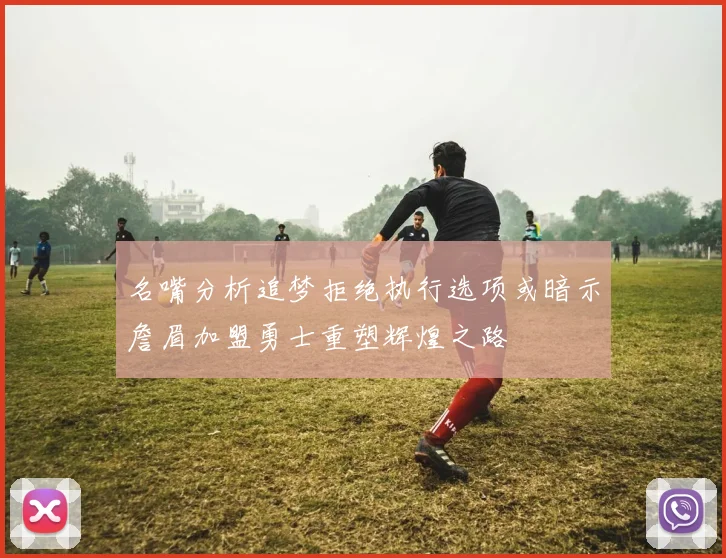 名嘴分析追梦拒绝执行选项或暗示詹眉加盟勇士重塑辉煌之路